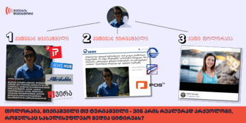 “არქეოლოგი“ ტროლი, რომელმაც 3 გვარი გამოიცვალა – ვის ციტირებენ სამთავრობო მედიები