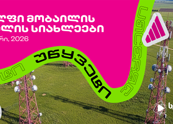 სელფი მობაილის ქსელის სიახლეები: იანვარი 2026