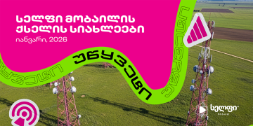 სელფი მობაილის ქსელის სიახლეები: იანვარი 2026