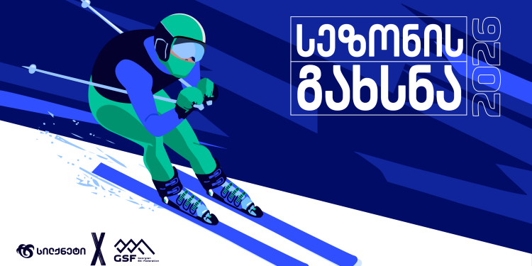 საქართველოს თასის გათამაშება მესტიის ეტაპით დაიწყება