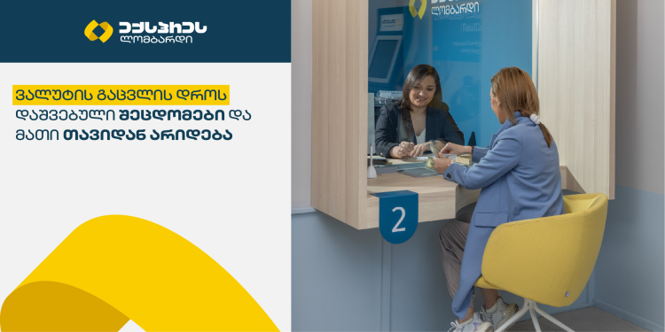 ვალუტის გაცვლის დროს დაშვებული ხშირი შეცდომები და მათი არიდების გზები