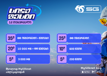 ჩაირთე სილქფესტის შეთავაზებები მხოლოდ MySilknet აპლიკაციით!