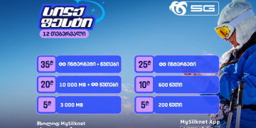 ჩაირთე სილქფესტის შეთავაზებები მხოლოდ MySilknet აპლიკაციით!