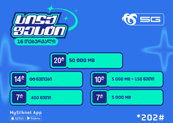 აირჩიე მრავალფეროვანი პაკეტები სილქფესტის აქციიდან!