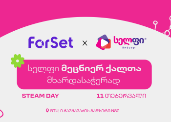 სელფი მეცნიერ ქალთა მხარდასაჭერად