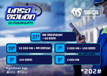 აღმოაჩინე სილქფესტის აქციაში სასურველი პირობა და ჩაირთე რჩეული პაკეტები!