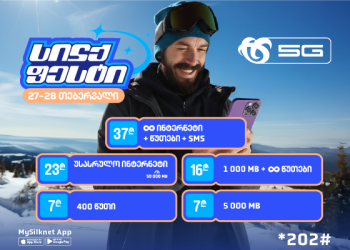 სილქფესტი მრავალფეროვან პაკეტებს და ულიმიტო პირობებს გთავაზობთ!