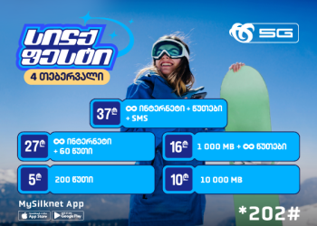 ჩაირთე სილქფესტის აქციით ულიმიტო კომბინაციები, სასაუბრო და ინტერნეტ პაკეტები სპეციალურ ფასად!