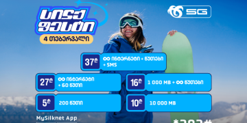 ჩაირთე სილქფესტის აქციით ულიმიტო კომბინაციები, სასაუბრო და ინტერნეტ პაკეტები სპეციალურ ფასად!