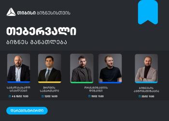 ბიზნესების მხარდასაჭერად, თიბისის ბიზნესგანათლების პროგრამა გრძელდება