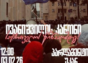 “ივანიშვილის კანონი საქართველოს წინააღმდეგ“ – ხვალ პარლამენტის უკან აქცია გაიმართება