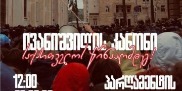“ივანიშვილის კანონი საქართველოს წინააღმდეგ“ – ხვალ პარლამენტის უკან აქცია გაიმართება