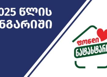 „ფონდმა ნატახტარმა“ საზოგადოებას 2025 წლის საქმიანობის ანგარიში წარუდგინა
