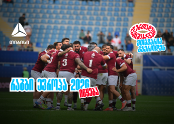 ბორჯღალოსნები 2026 წელს რაგბი ევროპის ჩემპიონატით იწყებენ – ერთად გავიმარჯვებთ – მთავარია გჯეროდეს (თიბისი)