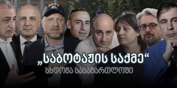 თბილისის საქალაქო სასამართლოში ე.წ. საბოტაჟის საქმეზე ბრალდებული 8 პოლიტიკოსის სასამართლო პროცესი მიმდინარეობს – სხდომას ესწრება მიხეილ სააკაშვილი, ნიკა გვარამია, ზურაბ ჯაფარიძე, გიორგი ვაშაძე და ბადრი ჯაფარიძე