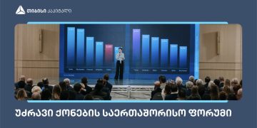თიბისი კაპიტალმა უძრავი ქონების საერთაშორისო ფორუმზე კვლევა წარადგინა