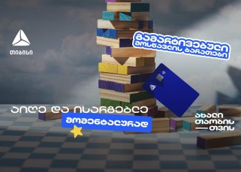 თიბისის მოსწავლის ბარათის აღება გამარტივდა