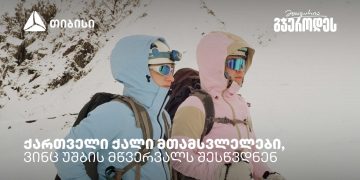 რწმენით დაპყრობილი მწვერვალები: ქართველი ქალი მთამსვლელების ისტორიები უშბაზე – თიბისი