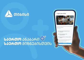 ანაბარი “საერთო მიზანი” – მომხმარებლის საჭიროებაზე მორგებული თიბისის ინოვაციური პროდუქტი