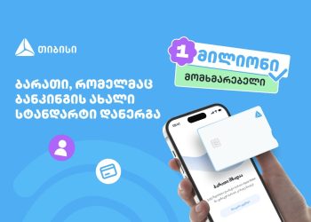 ბარათი, რომელმაც ბანკინგის ახალი სტანდარტი დანერგა – ახალი თიბისი ბარათით უკვე მილიონი მომხმარებელი სარგებლობს