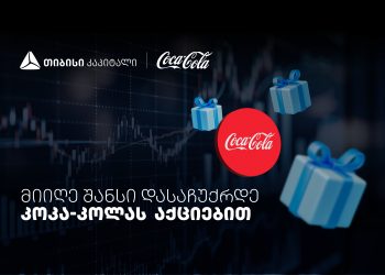 დააგროვეთ ნაბიჯები და დასაჩუქრდით Coca-Cola-ს აქციებით – თიბისისა და კოკა-კოლას კოლაბორაცია