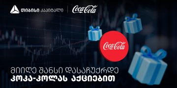 დააგროვეთ ნაბიჯები და დასაჩუქრდით Coca-Cola-ს აქციებით – თიბისისა და კოკა-კოლას კოლაბორაცია
