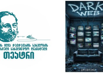 “რეჟისორი სპექტაკლში გეგმავდა პოლიტიკური აქტის განხორციელებას” – ბათუმის თეატრმა სპექტაკლი გააუქმა