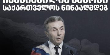 ივანიშვილის კანონი საქართველოს წინააღმდეგ – TI