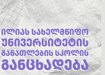 ილიაუნის განათლების სკოლის საგანგებო განცხადება