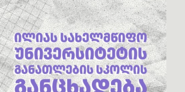 ილიაუნის განათლების სკოლის საგანგებო განცხადება