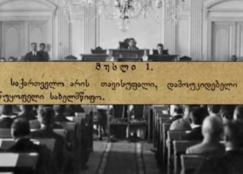 21 თებერვალი საქართველოს პირველი კონსტიტუციის მიღების დღეა