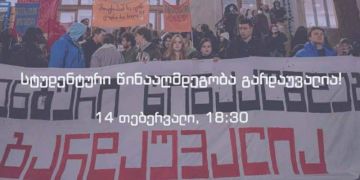 პროფესორ-მასწავლებლები და სტუდენტები დღეს საპროტესტო მსვლელობისთვის ემზადებიან