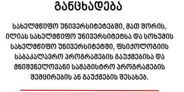 ფსიქოლოგთა პროფკავშირის საგანგებო განცხადება