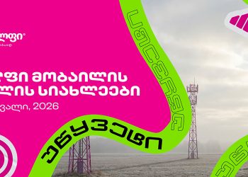 სელფი მობაილის ქსელის სიახლეები: თებერვალი 2026