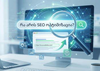 რა არის SEO ოპტიმიზაცია?