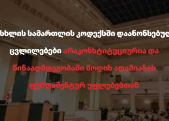 SCJ:  მსგავსი ბუნდოვანი „ანტი-ექსტრემისტული“ ნორმები სხვა ქვეყნებში უკვე იქცა პოლიტიკური სივრცის შეზღუდვის ინსტრუმენტად