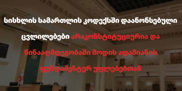 SCJ:  მსგავსი ბუნდოვანი „ანტი-ექსტრემისტული“ ნორმები სხვა ქვეყნებში უკვე იქცა პოლიტიკური სივრცის შეზღუდვის ინსტრუმენტად