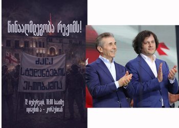 “წინააღმდეგობა რეჟიმს!” – ილიაუნის “ა” კორპუსთან დღეს, 19:00 საათზე აქციაა