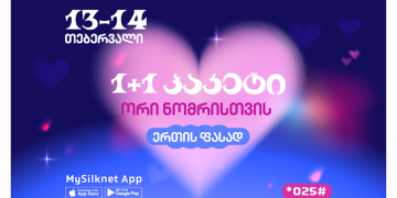 სილქნეტის აქცია ვალენტინობისთვის: 1+1 პაკეტი ორი ნომრისთვის ერთის ფასად! 