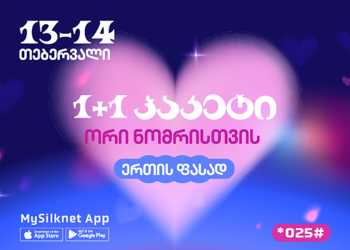 სილქნეტის აქცია ვალენტინობისთვის: 1+1 პაკეტი ორი ნომრისთვის ერთის ფასად!