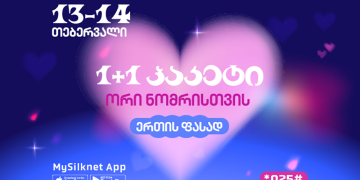 სილქნეტის აქცია ვალენტინობისთვის: 1+1 პაკეტი ორი ნომრისთვის ერთის ფასად! 