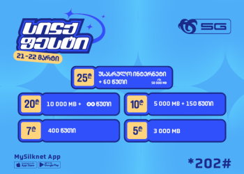 სილქფესტით მრავალფეროვან პაკეტებს ექსკლუზიური პირობით ჩაირთავს მომხმარებელი!