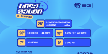 სილქფესტით მრავალფეროვან პაკეტებს ექსკლუზიური პირობით ჩაირთავს მომხმარებელი!