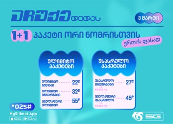 “აჩუქე დედას” – სილქნეტის 1+1 შეთავაზება 3 მარტს!