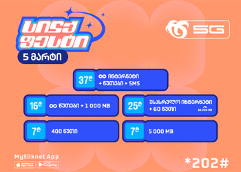 ჩაირთე სილქფესტის მრავალფეროვანი პაკეტები, ულიმიტო და უსასრულო კომბინაციები სპეციალურ ფასად!