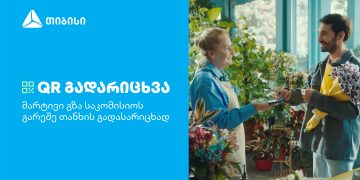 თიბისის კიდევ ერთი ინოვაციური პროდუქტი მომხმარებლების ცხოვრების გასამარტივებლად