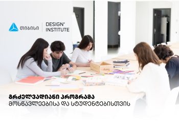 დიზაინის საფუძვლების პროგრამა სკოლის მოსწავლეებისა და სტუდენტებისთვის – თიბისი