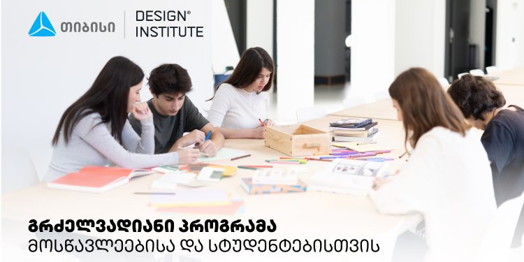 დიზაინის საფუძვლების პროგრამა სკოლის მოსწავლეებისა და სტუდენტებისთვის – თიბისი