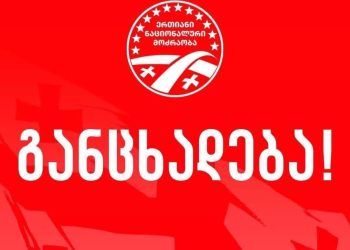 ,, ვემიჯნებით ნებისმიერ თავდასხმას პარტნიორ პარტიებზე” – ენმ-ს განცხადება