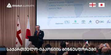 თბილისში საქართველო-იაპონიის ბიზნესფორუმი გაიმართა – თიბისი